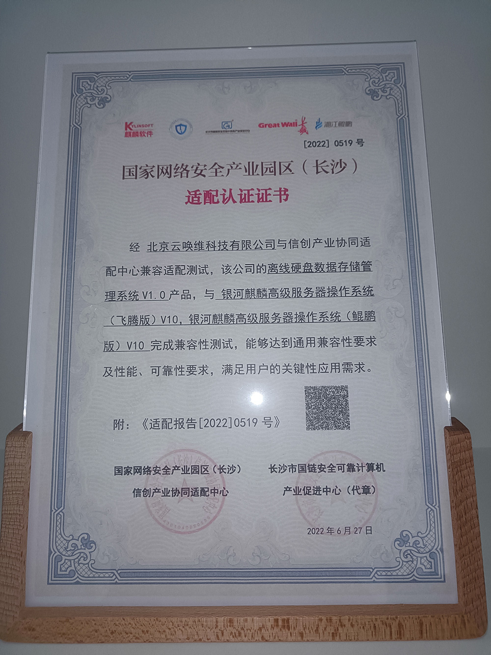 网络安全产业园区（长沙）适配认证证书