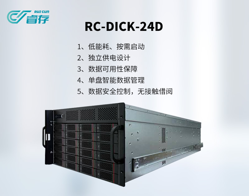 离线硬盘库RC-DISK-24D